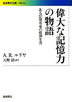 【中古】 偉大な記憶力の物語 ある記憶術者の精神生活 岩波現代文庫　学術242／アレクサンドル・ロマノヴィチルリヤ【著】，天野清【訳】