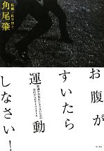 【中古】 お腹がすいたら運動しなさい！ 肥満や高血圧にならないための30代からのライフスタイル／角尾..