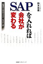 【中古】 SAPを入れれば会社が変わる 社長のためのSAP ERP入門／鈴木忠雄【監修】，ソフテス【編著】