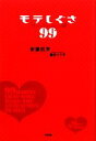 【中古】 モテしぐさ99/安藤后芳【著】,腹肉ツヤ子【イラスト】