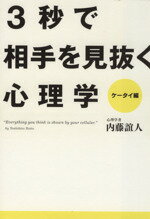 Information Management - 【中古】 3秒で相手を見抜く心理学　ケータイ編／内藤誼人(著者)