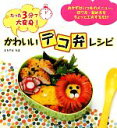 【中古】 かわいい「デコ弁」レシピ たった3分で大変身!/まちやまちほ【著】