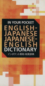 【中古】 インポケット英和・和英辞典／金田富士彦(著者),ブルース・ロジャーズ(著者)