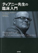 医学 - 【中古】 ティアニー先生の臨床入門／ティアニー，ローレンス(著者)