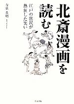 【中古】 北斎漫画を読む 江戸の庶民が熱狂した笑い／有泉豊明【著】