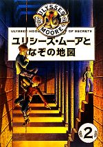  ユリシーズ・ムーアとなぞの地図 ユリシーズ・ムーア2／ピエールドメニコバッカラリオ，金原瑞人