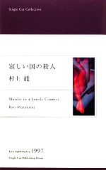 村上龍【著】販売会社/発売会社：シングルカット発売年月日：2010/10/23JAN：9784938737528