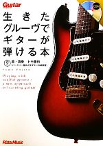 【中古】 生きたグルーヴでギターが弾ける本 ギター・マガジン／トモ藤田【著・演奏】