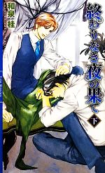 和泉桂【著】販売会社/発売会社：幻冬舎コミックス/幻冬舎発売年月日：2010/11/10JAN：9784344820708