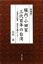 【中古】 堀内・小田家三代百年の台湾 台湾の医事・衛生を軸として ／小田滋【著】 【中古】afb