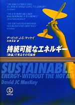 【中古】 持続可能なエネルギー 「数値」で見るその可能性/デービッド・J.C.マッケイ【著】,村岡克紀【訳】