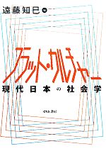 【中古】 フラット・カルチャー 現代日本の社会学／遠藤知巳【編】