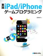 【中古】 実践iPad／iPhoneゲームプログラミング／沼田哲史【著】