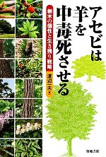 Botany - 【中古】 アセビは羊を中毒死させる 樹木の個性と生き残り戦略／渡辺一夫【著】