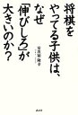 【中古】 将棋をやってる子供は、なぜ「伸びしろ」が大きいのか？／安次嶺隆幸【著】