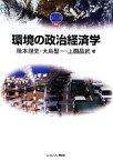 【中古】 環境の政治経済学 MINERVA　TEXT　LIBRARY62／除本理史，大島堅一，上園昌武【著】