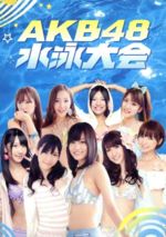 【中古】 週刊AKB DVDスペシャル版 AKB48 水泳大会スペシャルBOX／AKB48