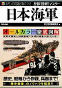 【中古】 日本海軍 歴群「図解」マスター/歴史群像編集部【編】