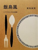 【中古】 飯島風 ハジマリは、かもめ食堂。／飯島奈美【著】