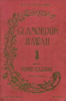 【中古】 GLAMOROUS　HAWAII　WITH　YUMIE　KAZAMA／風間ゆみえ(著者)