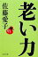 【中古】 老い力 文春文庫/佐藤愛子【著】 110円