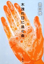  木洩れ日に泳ぐ魚 文春文庫／恩田陸