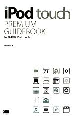 【中古】 iPod　touch　PREMIUM　GUIDEBOOK 