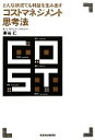 【中古】 コストマネジメント思考法 どんな状況でも利益を生み出す/栗谷仁【著】