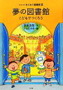 【中古】 夢の図書館 こどもでつくろう シリーズわくわく図書館4/笠原良郎【文】,いとうみき【絵】