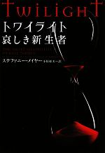 【中古】 トワイライト　哀しき新生者 ヴィレッジブックス／ステファニーメイヤー【著】，小原亜美【訳】
