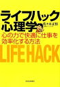 【中古】 ライフハック心理学 心の力で快適に仕事を効率化する方法 /佐々木正悟【著】 【中古】afb
