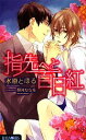 【中古】 指先へと百日紅 Luna　Novels／水原とほる【著】