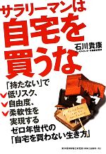 石川貴康【著】販売会社/発売会社：東洋経済新報社発売年月日：2010/11/11JAN：9784492732762