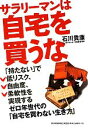 【中古】 サラリーマンは自宅を買うな ゼロ年世代の 自宅を買わない生き方 ／石川貴康【著】