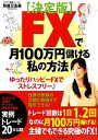 【中古】 FXで月100万円儲ける私の方法 決定版／鳥居万友美【著】