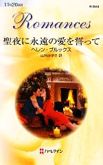 【中古】 聖夜に永遠の愛を誓って ハーレクイン・ロマンス/ヘレンブルックス【作】,山科みずき【訳】