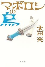 【中古】 マボロシの鳥／太田光【著】