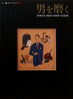 【中古】 男を磨く TOKYO　BEST　SHOP　