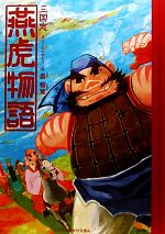 【中古】 三国志　燕虎物語 とびだししかけえほん／畠智慧【作】