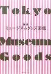 【中古】 東京ミュージアムグッズ図鑑／新井文子(著者)