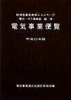 【中古】 電気事業便覧(平成22年版)／経済産業省資源エネルギー庁電力・ガス事業部【監修】，電気事業連合会統計委員会【編】