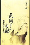 【中古】 天翔ける白鴎 愚中周及の生涯／児玉修【著】