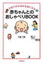 【中古】 子育てがみるみる楽になる赤ちゃんとのおしゃべりBOOK/本田千織【著】