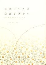 【中古】 奈良に生きる　奈良を活かす 中川政七商店という生き方／いなとみのえ【著】