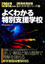 【中古】 よくわかる特別支援学校(2012年度版) 教員採用試験よくわかるシリーズ9／時事通信出版局【編】