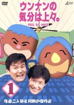 【中古】 ウンナンの気分は上々。Vol.1 尾道二人旅&初期の傑作選/ウッチャンナンチャン