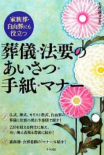 【中古】 葬儀・法要のあいさつ・手紙・マナー 家族葬・自由葬にも役立つ／大坪義文【監修】