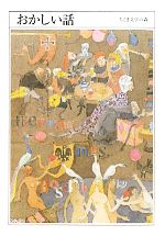 Classical Literature - 【中古】 おかしい話 ちくま文学の森4／安野光雅，森毅，井上ひさし，池内紀【編】