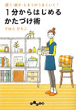 Other - 【中古】 1分からはじめるかたづけ術 使う・戻す・しまうがうまくいく！ だいわ文庫／すはらひろこ【著】