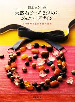  清水ヨウコの天然石ビーズで煌めくジュエルデザイン 石の魅力を生かす美の法則／清水ヨウコ